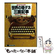 【中古】 思わずのけぞる世界の特ダネ三面記事 / ワールド特報班 / 日本文芸社 [文庫]【メール便送料無料…