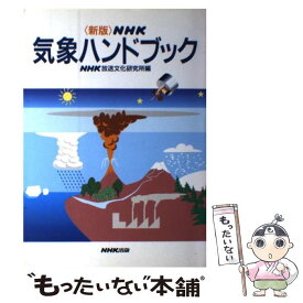 【中古】 NHK気象ハンドブック / 日本放送協会放送文化研究所 / NHK出版 [単行本]【メール便送料無料】【あす楽対応】