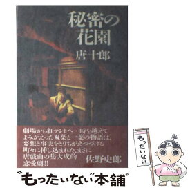 【中古】 秘密の花園 / 唐 十郎 / 沖積舎 [単行本]【メール便送料無料】【あす楽対応】