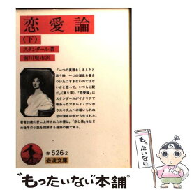 楽天市場 恋愛論 スタンダール 岩波の通販 楽天市場 恋愛論 スタンダール 岩波の通販