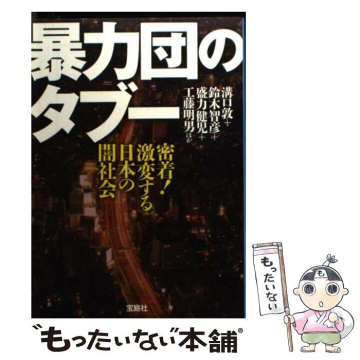楽天市場 中古 暴力団のタブー 密着 激変する日本の闇社会 溝口 敦 鈴木 智彦 盛力 健児 工藤 明男 宝島社 文庫 メール便送料無料 あす楽対応 もったいない本舗 楽天市場店