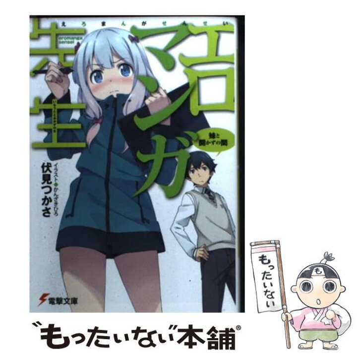楽天市場】【中古】 エロマンガ先生 妹と開かずの間 / 伏見 つかさ 