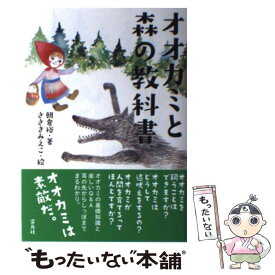 【中古】 オオカミと森の教科書 / 朝倉 裕, ささき みえこ / 雷鳥社 [単行本]【メール便送料無料】【あす楽対応】