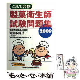楽天市場 製菓衛生師試験問題集 これで合格の通販