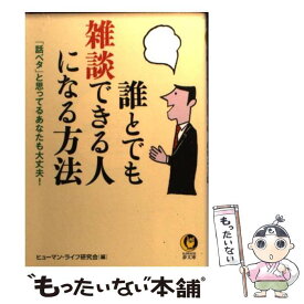 【中古】 誰とでも雑談できる人になる方法 「話ベタ」と思ってるあなたも大丈夫！ / ヒューマン・ライフ研究会 / 河出書房新社 [文庫]【メール便送料無料】【あす楽対応】