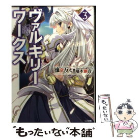 【中古】 ヴァルキリーワークス 3 / 逢空 万太, 蔓木 鋼音 / SBクリエイティブ [文庫]【メール便送料無料】【あす楽対応】