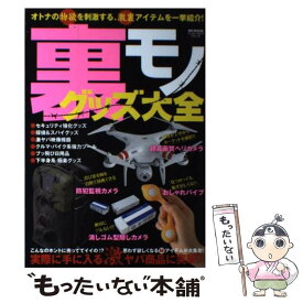 【中古】 裏モノグッズ大全 実際に手に入る激ヤバ商品に突撃！！ / ハッピーライフ研究会 / メディアソフト [ムック]【メール便送料無料】【あす楽対応】