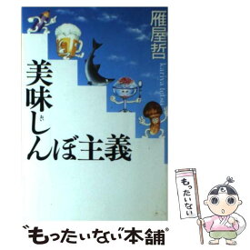 【中古】 美味しんぼ主義 / 雁屋 哲 / KADOKAWA [単行本]【メール便送料無料】【あす楽対応】