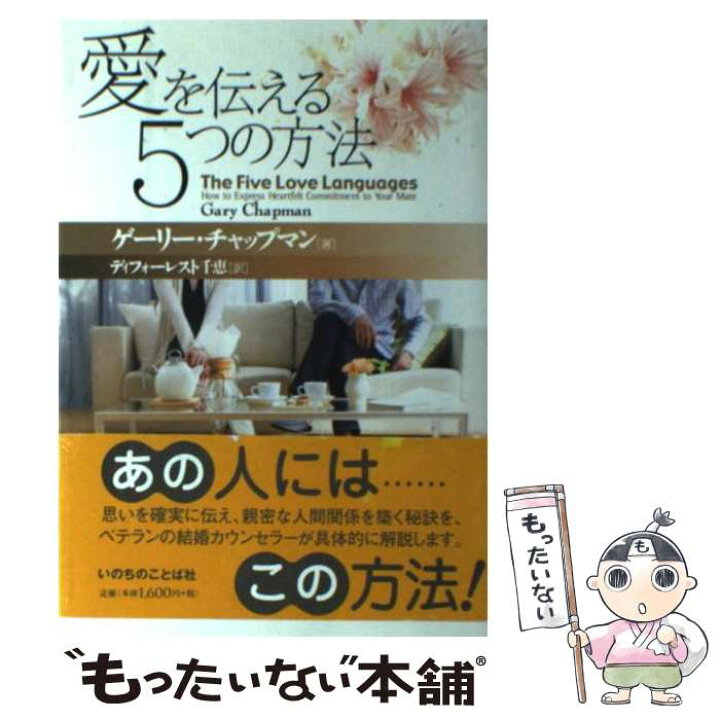 楽天市場 中古 愛を伝える5つの方法 ゲーリー チャップマン ディフォーレスト 千恵 いのちのことば社 単行本 メール便送料無料 あす楽対応 もったいない本舗 楽天市場店 楽天市場 中古 愛を伝える5つの方法 ゲーリー チャップマン ディフォーレスト 千恵 いのちのことば社 単行本 メール便送料無料 あす楽対応 もったいない本舗 楽天市場店