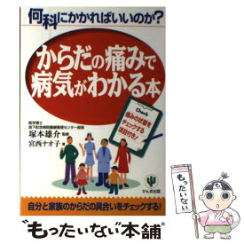 【中古】 からだの痛みで病気がわかる本 何科にかかればいいのか？ / 宮西 ナオ子 / かんき出版 [単行本]【メール便送料無料】【あす楽対応】