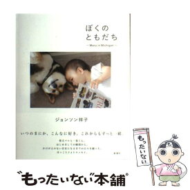 【中古】 ぼくのともだち Maru　in　Michigan / ジョンソン 祥子 / 新潮社 [単行本]【メール便送料無料】【あす楽対応】