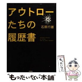 【中古】 アウトローたちの履歴書 / 石原 行雄 / 彩図社 [文庫]【メール便送料無料】【あす楽対応】