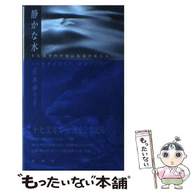 【中古】 静かな水 十七文字の宇宙に永遠が見える / 正木 ゆう子 / 春秋社 [単行本]【メール便送料無料】【あす楽対応】