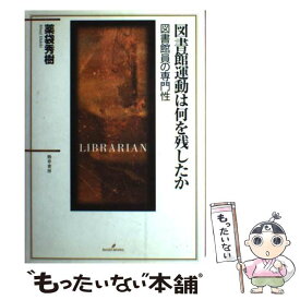 【中古】 図書館運動は何を残したか 図書館員の専門性 / 薬袋 秀樹 / 勁草書房 [単行本]【メール便送料無料】【最短翌日配達対応】