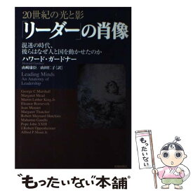 【中古】 「リーダー」の肖像 20世紀の光と影 / ハワード ガードナー, 山崎 康臣, 山田 仁子 / 青春出版社 [単行本]【メール便送料無料】【あす楽対応】