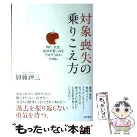 【中古】 対象喪失の乗りこえ方 別れ、失恋、挫折の悲しみを引きずらないために / 加藤 諦三 / 大和書房 [単行本（ソフトカバー）]【メール便送料無料】【あす楽対応】