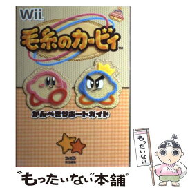 【中古】 毛糸のカービィかんぺきサポートガイド / ファミ通書籍編集部 / エンターブレイン [単行本（ソフトカバー）]【メール便送料無料】【あす楽対応】