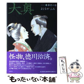 【中古】 大奥 第11巻 / よしながふみ / 白泉社 [コミック]【メール便送料無料】【あす楽対応】