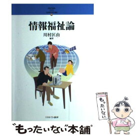 【中古】 シリーズ・21世紀の社会福祉 19 / 川村 匡由 / ミネルヴァ書房 [単行本]【メール便送料無料】【あす楽対応】