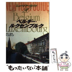 【中古】 ベルギー・ルクセンブルク / グループA, 市川 昭子 / ゼンリン [ペーパーバック]【メール便送料無料】【あす楽対応】