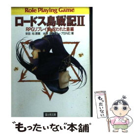 楽天市場 ロードス島戦記 Rpgリプレイの通販 楽天市場 ロードス島戦記 Rpgリプレイの通販