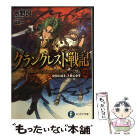 【中古】 グランクレスト戦記 2 / 水野 良, 深遊 / KADOKAWA/富士見書房 [文庫]【メール便送料無料】【あす楽対応】