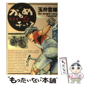 楽天市場 玉井雪雄 かもめチャンス 中古の通販