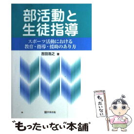 【中古】 部活動と生徒指導 / 吉田 浩之 / 学事出版 [単行本]【メール便送料無料】【最短翌日配達対応】