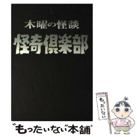 楽天市場 木曜の怪談 怪奇倶楽部の通販 楽天市場 木曜の怪談 怪奇倶楽部の通販