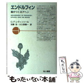 【中古】 エンドルフィン 脳がつくるアヘン / C.F. レヴィンソール, Charles F. Levinthal, 加藤 珪, 大久保 精一 / 地人書館 [単行本]【メール便送料無料】【あす楽対応】