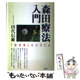 【中古】 森田療法入門 「生きる」ということ / 田代 信維 / 創元社 [単行本]【メール便送料無料】【あす楽対応】