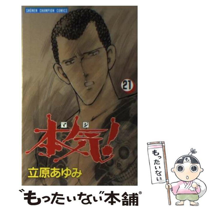 楽天市場 中古 本気 ２１ 立原 あゆみ 秋田書店 コミック メール便送料無料 あす楽対応 もったいない本舗 楽天市場店
