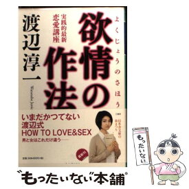 楽天市場 渡辺淳一 欲情の作法の通販