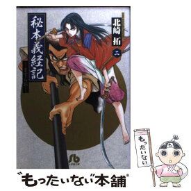 楽天市場 ますらお 秘本義経記 の通販