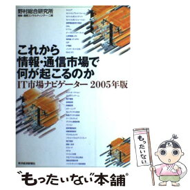 【中古】 これから情報・通信市場で何が起こるのか IT市場ナビゲーター2005年版 / 野村総合研究所 / 東洋経済新報社 [単行本]【メール便送料無料】【あす楽対応】