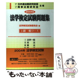 【中古】 法学検定試験問題集3級一般コース 2004年 / 法学検定試験委員会 / 商事法務 [単行本]【メール便送料無料】【あす楽対応】