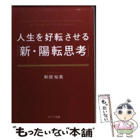 【中古】 人生を好転させる「新・陽転思考」 / 和田裕美 / ポプラ社 [文庫]【メール便送料無料】【あす楽対応】