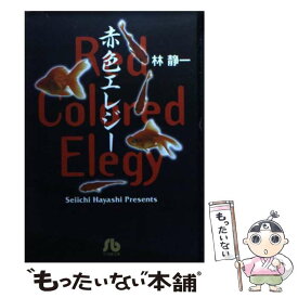 【中古】 赤色エレジー / 林 静一 / 小学館 [文庫]【メール便送料無料】【あす楽対応】