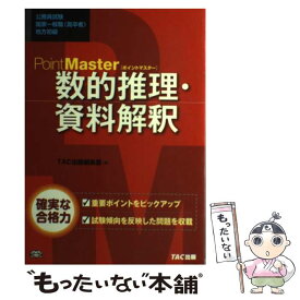 【中古】 PointMaster数的推理・資料解釈 公務員試験国家一般職（高卒者）地方初級 / TAC出版編集部 / TAC出版 [単行本]【メール便送料無料】【あす楽対応】