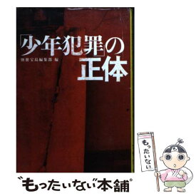 【中古】 「少年犯罪」の正体 / 別冊宝島編集部 / 宝島社 [文庫]【メール便送料無料】【あす楽対応】