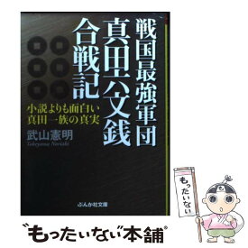 楽天市場 戦国最強軍団真田六文銭合戦記の通販