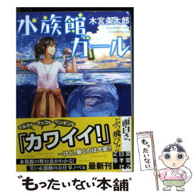 楽天市場 水族館ガール 中古の通販