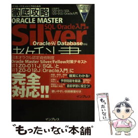 【中古】 ORACLE　MASTER　Silver教科書 Oracle　9i　Database対応 SQL／Oracle入門編 / 篠 / [単行本]【メール便送料無料】【あす楽対応】