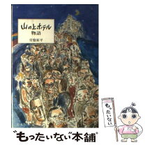 楽天市場】ホテル物語の通販 