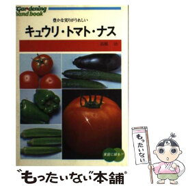 【中古】 キュウリ・トマト・ナス / 高橋 治 / ひかりのくに [単行本]【メール便送料無料】【あす楽対応】