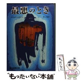 【中古】 最悪のとき / ウィリアム P.マッギヴァーン, 井上 勇 / 東京創元社 [文庫]【メール便送料無料】【あす楽対応】