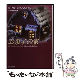 【中古】 お菓子の家 / カーリン・イェルハルドセン, 木村 由利子 / 東京創元社 [文庫]【メール便送料無料】【あす楽対応】