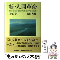 【中古】 新・人間革命（第27巻） / 池田 大作 / 聖教新聞社出版局 [単行本]【メール便送料無料】【最短…