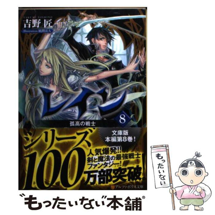 レイン 1 10巻 1冊 アルファポリス 吉野匠 最大71 Offクーポン 1冊