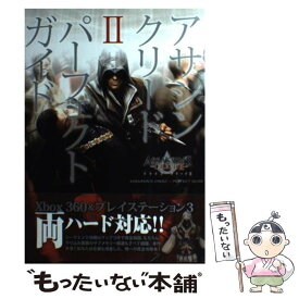 【中古】 アサシンクリード2パーフェクトガイド / ファミ通書籍編集部 / エンターブレイン [単行本（ソフトカバー）]【メール便送料無料】【最短翌日配達対応】